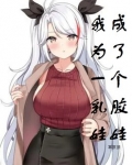 一觉醒来自己变成了乳胶服装