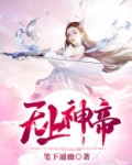 无上神帝动漫在线观看高清完整版