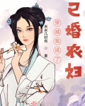 穿越我成了已婚农妇裴秀