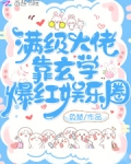 满级大佬靠玄学爆红娱乐圈 笔趣阁