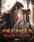 亡国公主免费阅读