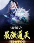 洪荒之最强通天笔趣阁
