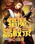猎魔高校录