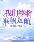 我们终将乘帆远航