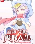 原神人物模拟器