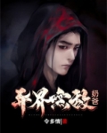 异界无敌奶爸下载