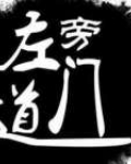 左道旁门打一数字
