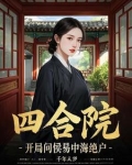 四合院开局问候易中海绝户作者千年太岁