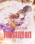 全职法师开局刑天免费