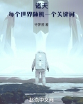 诸天：每个世界随机一个关键词