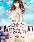 末世腹黑小说