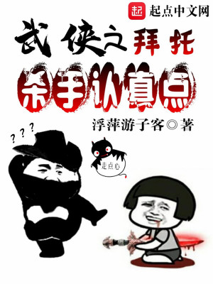 拜托杀手认真点 浮萍游子客