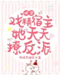 快穿：戏精宿主她天天撩反派