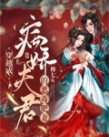 穿越成病娇夫君的恶毒肥妻