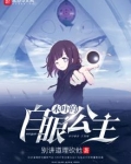 木叶的白眼公主txt