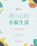 周小云的幸福生活前世男主