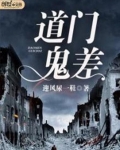 道门鬼差小说