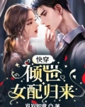 快穿女配倾城