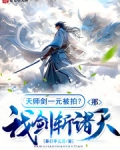 天师剑一元被拍？那我剑斩诸天！