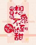 你是我想象不到的甜