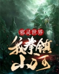 邪灵世界：我拳镇山河