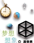梦想想象的异世界在线观看