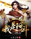 三国之我是阿斗
