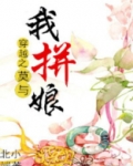 穿越之莫与我拼娘 小说