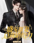总裁盛宠冷漠妻 文月