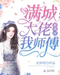 满城大佬跪地叫我师傅免费阅读