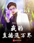 我的直播间通异界(经营)