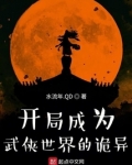 开局成为武侠世界的诡异