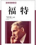 福特