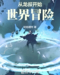 新成龙历险记石器时代的冒险