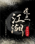 江湖买卖道