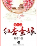 重生之红杏素娘全文