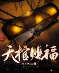 天棺赐福九龙镇煞小说完整免费阅读