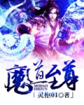 魔道至尊夜魔辰