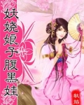 妖娆娘亲腹黑宝全文免费阅读