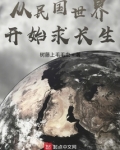 从民国世界开始求长生 树藤上毛毛虫