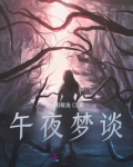 午夜梦谈