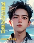 黄粱一梦是哪首歌里的