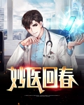 回春医疗保健操