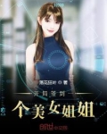 开局签到送一个美女姐姐