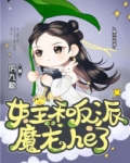 女主和反派魔龙he了免费