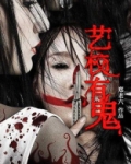 艺校有鬼