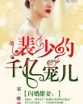 闪婚甜妻裴少的千亿宠儿视频
