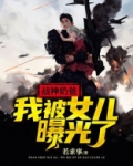 战神奶爸:我被女儿曝光了