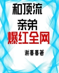 《与顶流弟弟同居》