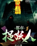 都市捉妖人百度百科